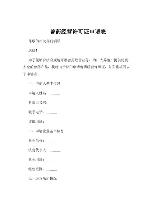 兽药经营许可证申请表