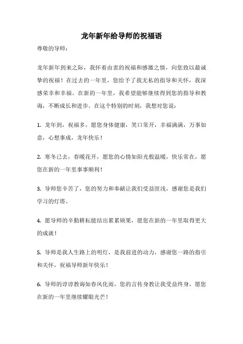 龙年新年给导师的祝福语