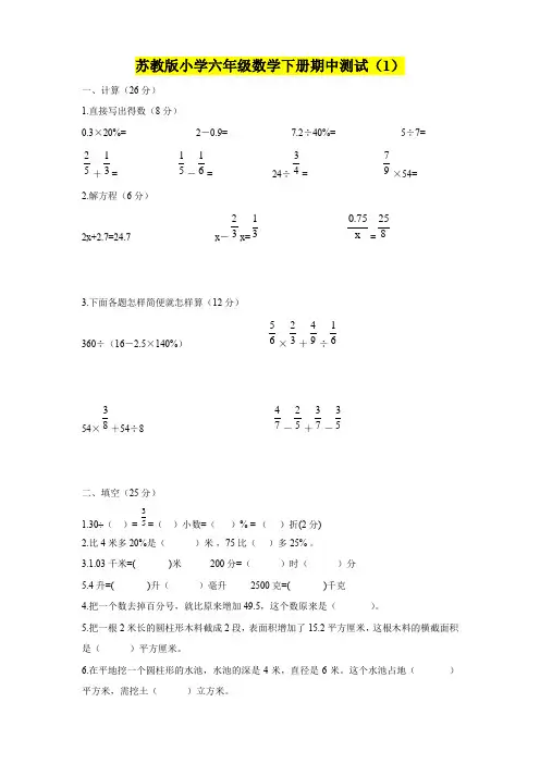 苏教版小学六年级数学下册期中测试(共4套)