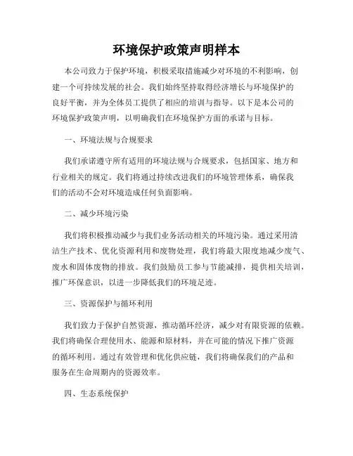 环境保护政策声明样本