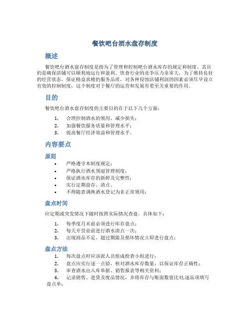 餐饮吧台酒水盘存制度