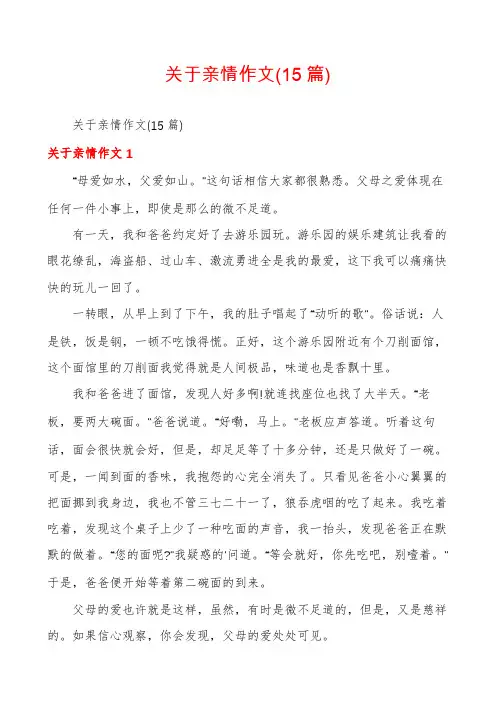 关于亲情作文(15篇)