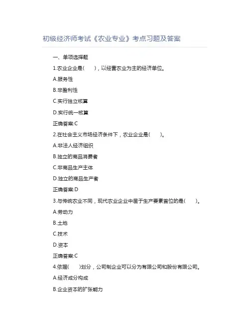 初级经济师考试《农业专业》考点习题及答案