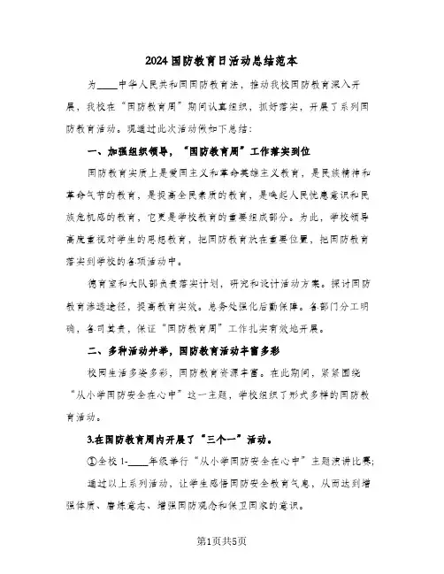2024国防教育日活动总结范本(3篇)