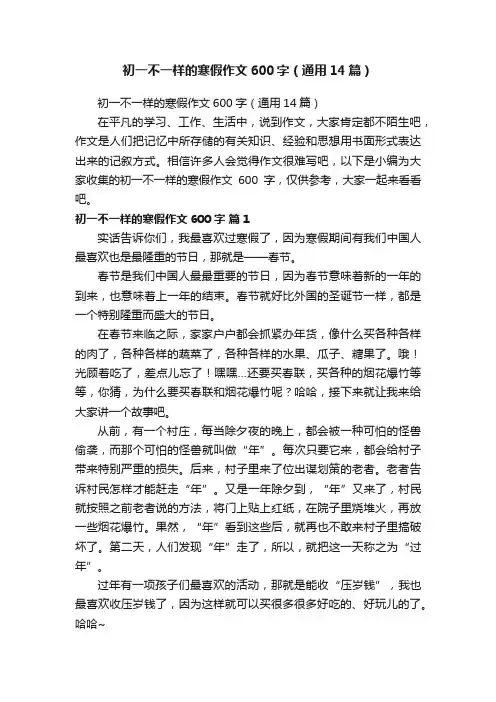初一不一样的寒假作文600字（通用14篇）