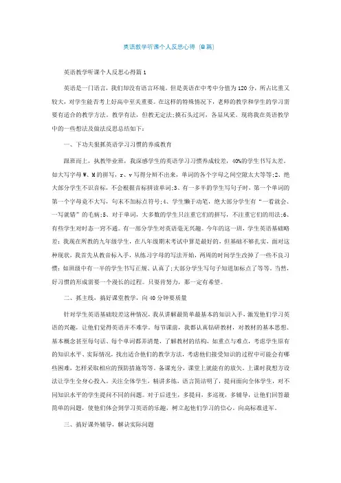 英语教学听课个人反思心得(精选8篇)