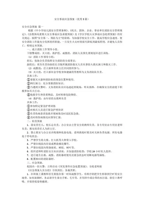 安全事故应急预案(优秀3篇)