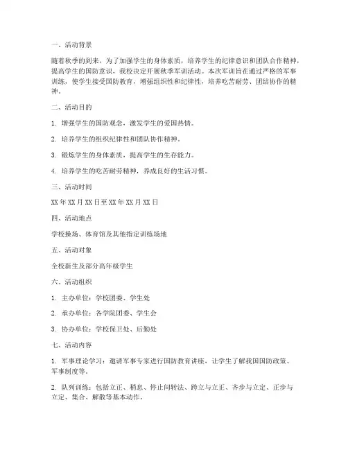 秋季军训活动策划方案模板