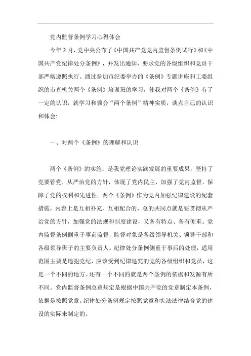 党内监督条例学习心得体会【最新】