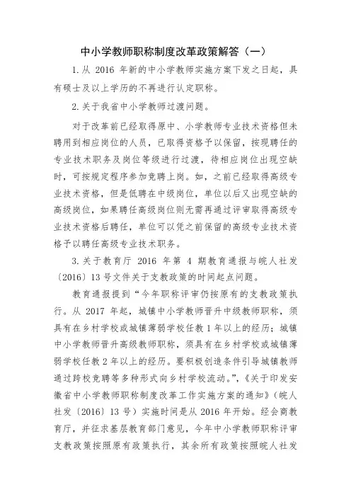 中小学教师职称制度改革政策解答(一) (1)