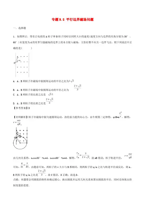 2019年高考物理 100考点千题精练 专题9.5 平行边界磁场问题