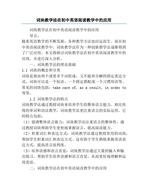 词块教学法在初中英语阅读教学中的应用