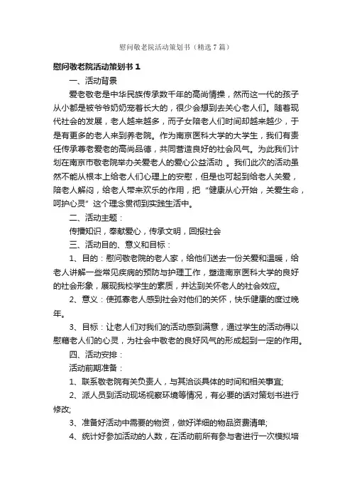 慰问敬老院活动策划书（精选7篇）
