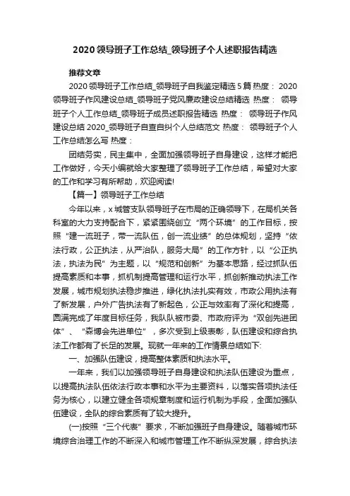 2020领导班子工作总结_领导班子个人述职报告精选