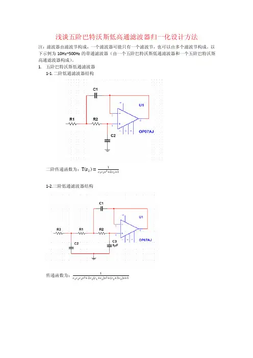 浅谈五阶巴特沃斯低高通滤波器归一化设计方法