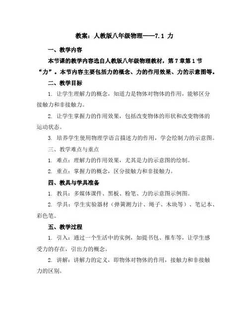 人教版八年级物理教案：7.1力教学设计