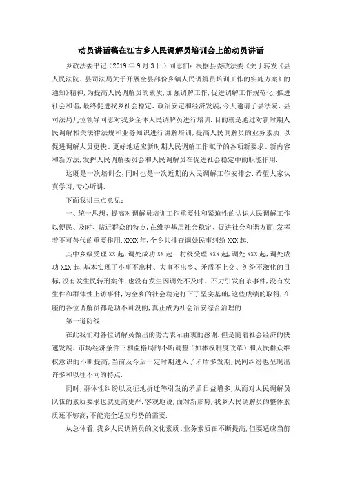 动员讲话稿 在江古乡人民调解员培训会上的动员讲话 精品