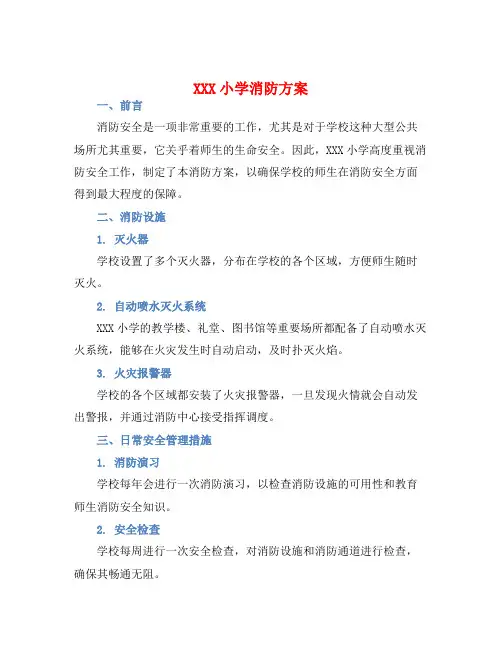 XXX小学消防方案
