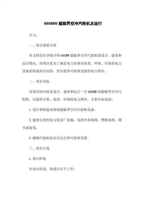 660MW超临界空冷汽轮机及运行