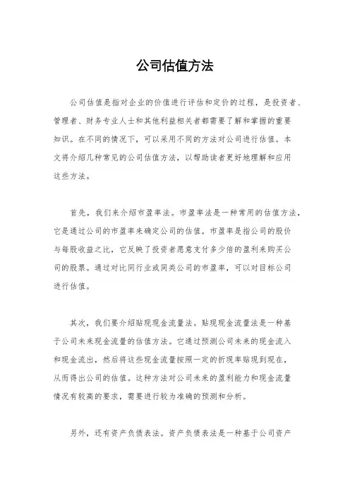 公司估值方法