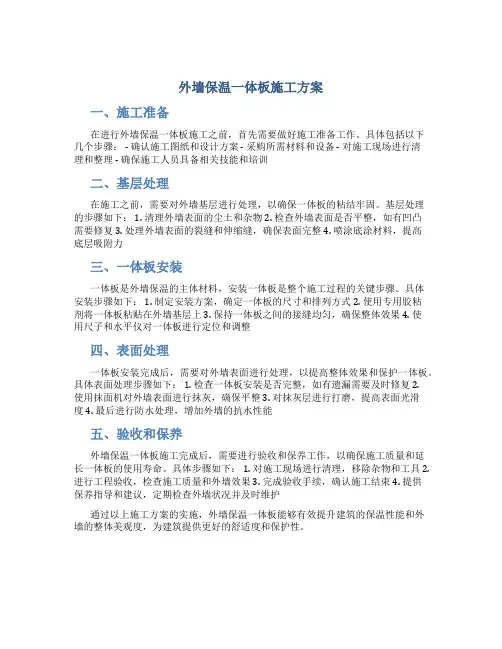 外墙保温一体板施工方案