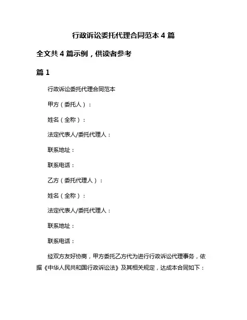 行政诉讼委托代理合同范本4篇