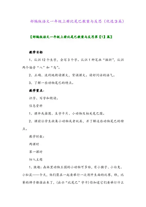 2023年部编版语文一年级上册比尾巴教案与反思(优选3篇)