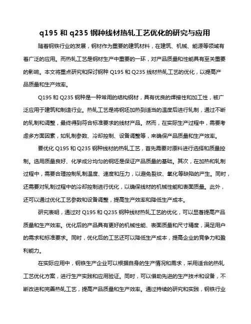 q195和q235钢种线材热轧工艺优化的研究与应用