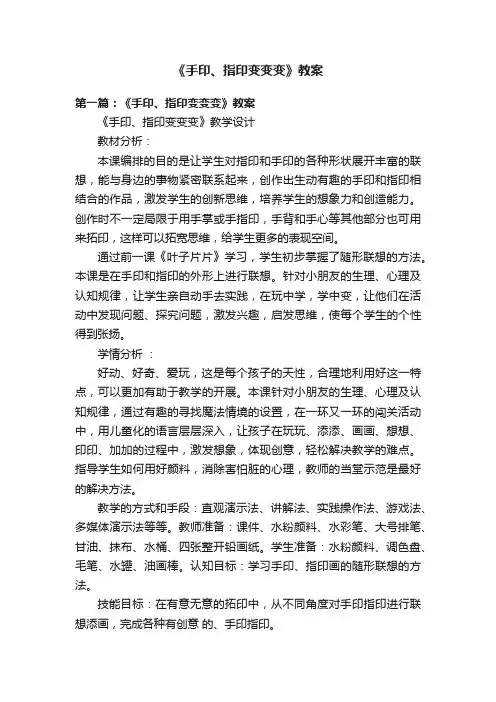 《手印、指印变变变》教案