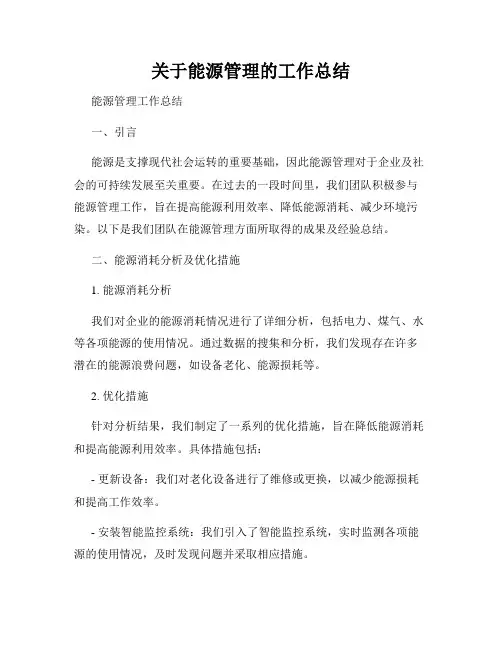 关于能源管理的工作总结