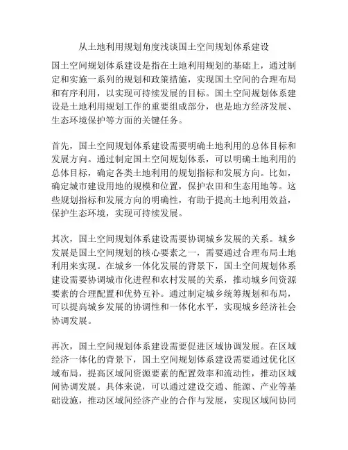 从土地利用规划角度浅谈国土空间规划体系建设