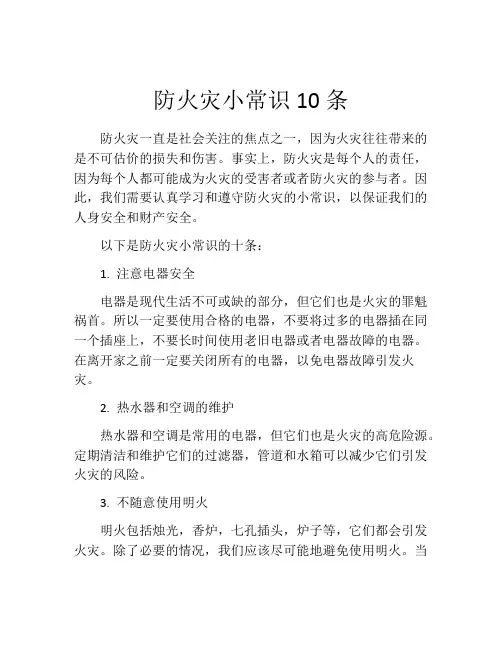 防火灾小常识10条