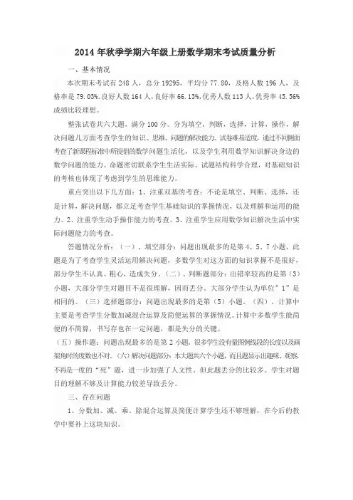 2014年秋季学期六年级上册数学期末考试质量分析