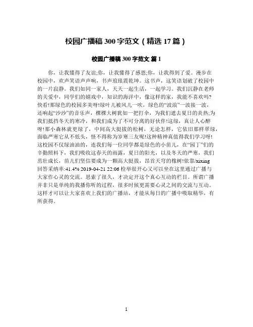 校园广播稿300字范文(精选17篇)