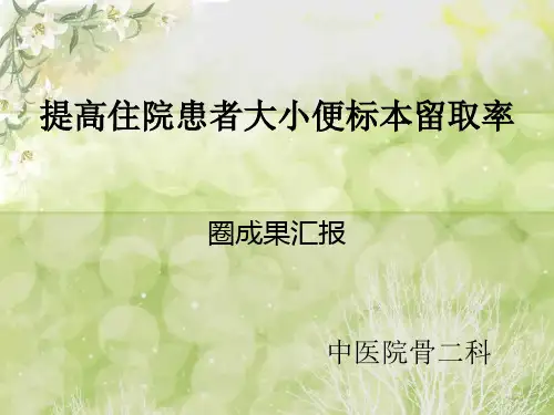 提高住院患者大小便标本留取率ppt课件