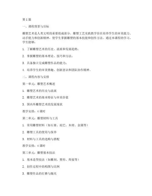 雕塑工艺实践教学大纲(3篇)