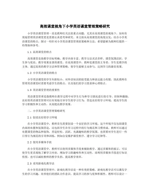 高效课堂视角下小学英语课堂管理策略研究