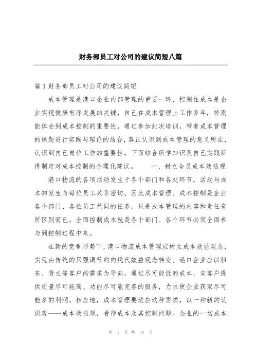 财务部员工对公司的建议简短八篇