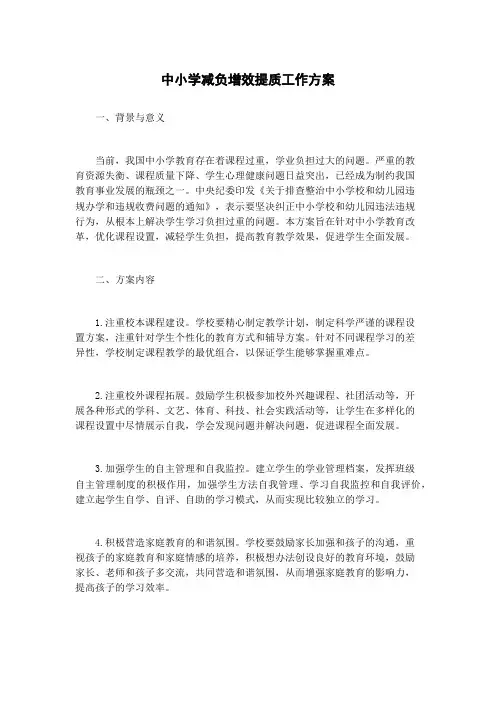 中小学减负增效提质工作方案