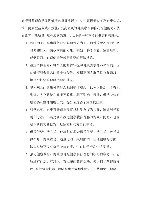 健康科普理念