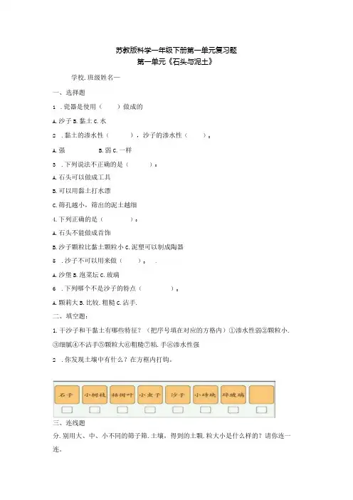 科学苏教版一年级下册第一单元复习题(含答案)