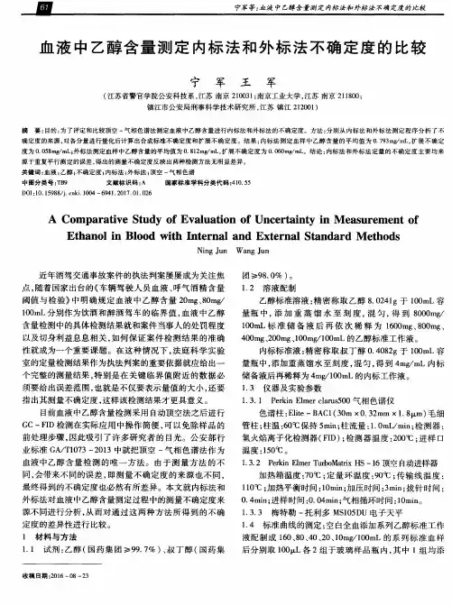 血液中乙醇含量测定内标法和外标法不确定度的比较
