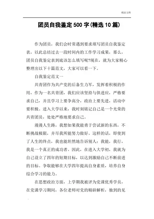 团员自我鉴定500字10篇