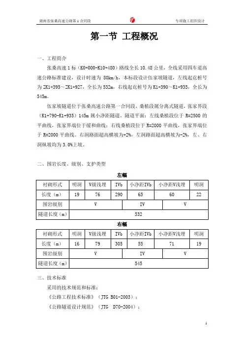 伍家坡隧道明洞与洞口专项施工方案