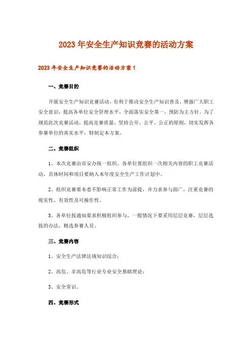 2023年安全生产知识竞赛的活动方案