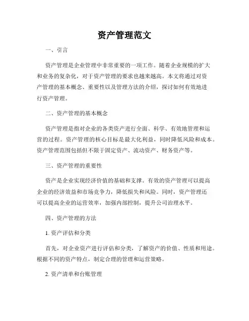 资产管理范文