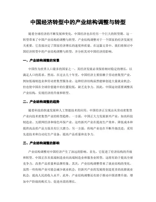 中国经济转型中的产业结构调整与转型