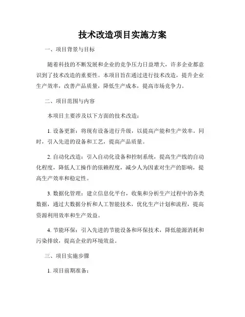 技术改造项目实施方案