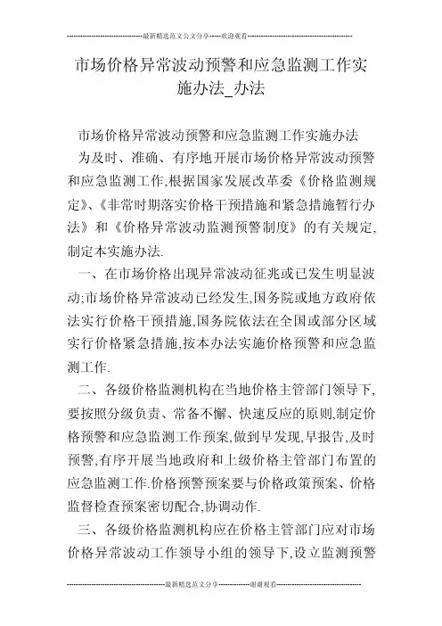 市场价格异常波动预警和应急监测工作实施办法_办法