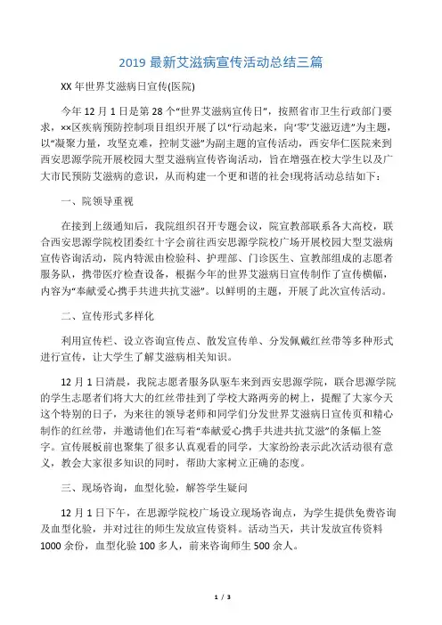 2019最新艾滋病宣传活动总结三篇